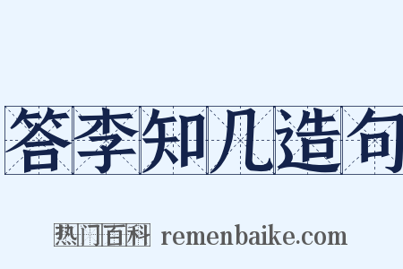 答李知几造句是什么意思的图片
